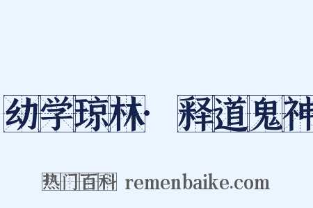 幼学琼林·释道鬼神是什么意思的图片